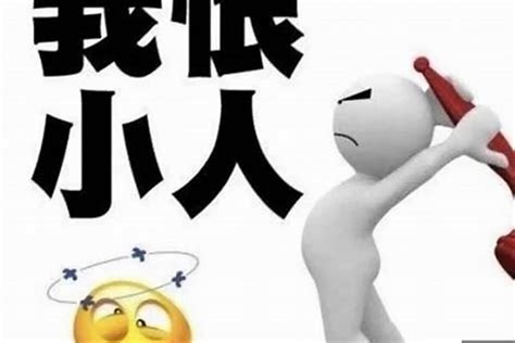 有小人|犯小人要怎么办？（含化解方法）